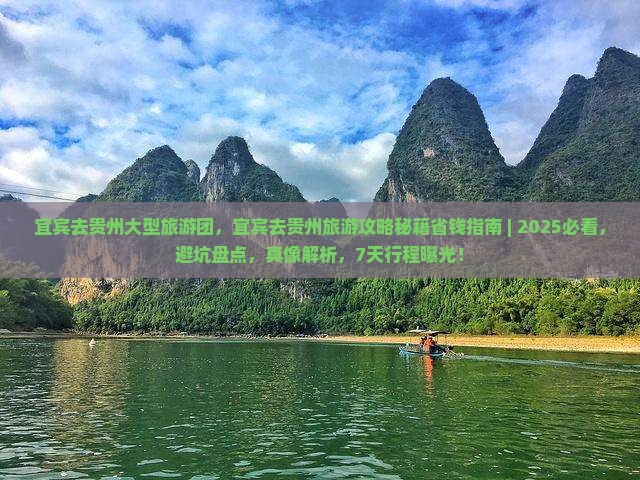 宜宾去贵州大型旅游团