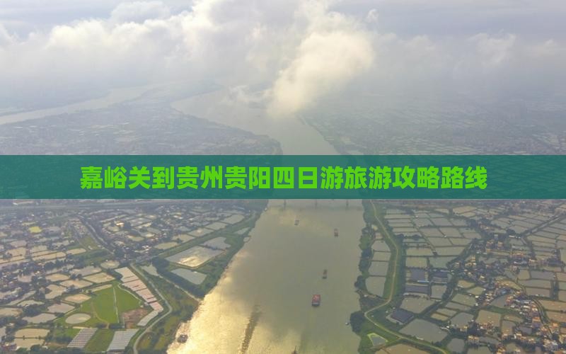 嘉峪关到贵州贵阳四日游