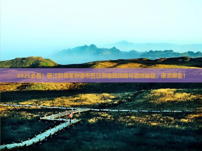 丽江到贵州黄果树瀑布四日游