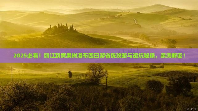 丽江到贵州黄果树瀑布四日游