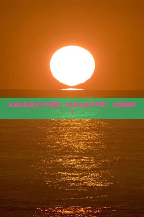 黄山去贵州西江千户苗寨三日游