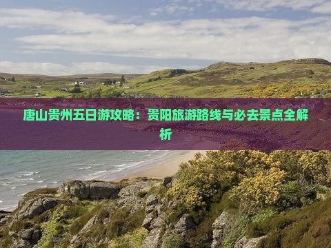 唐山去贵州贵阳五日游