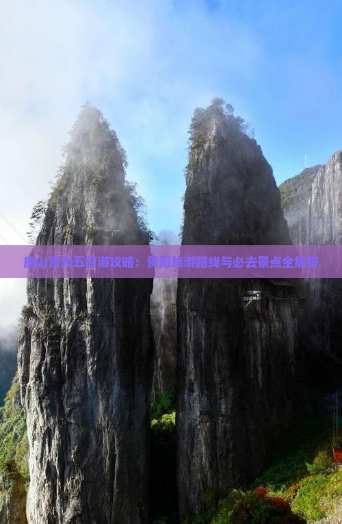 唐山去贵州贵阳五日游