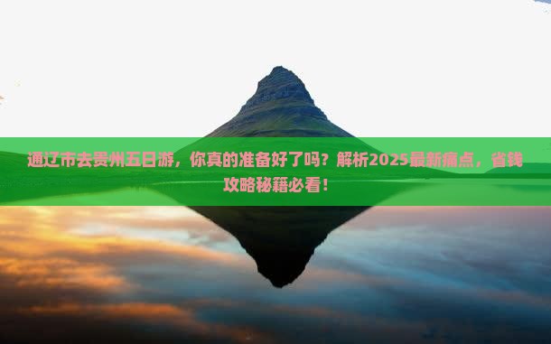 通辽市去贵州五日游