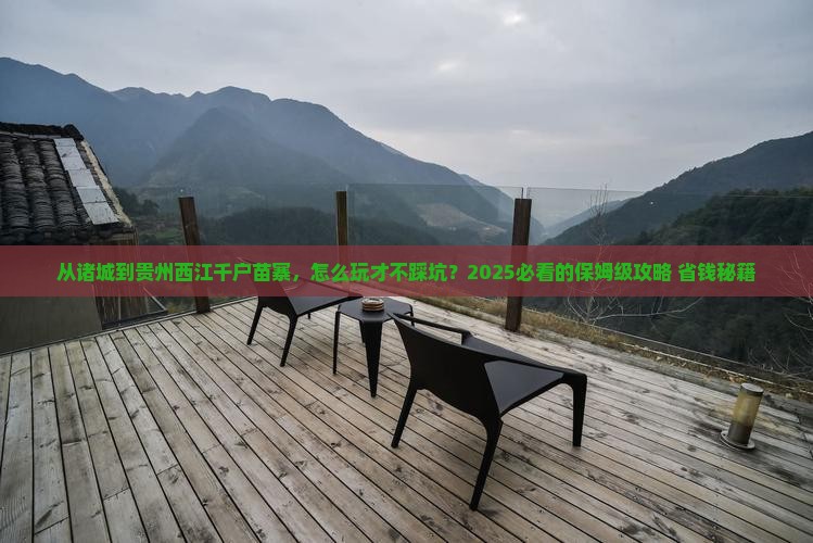 诸城到贵州西江千户苗寨哪里玩