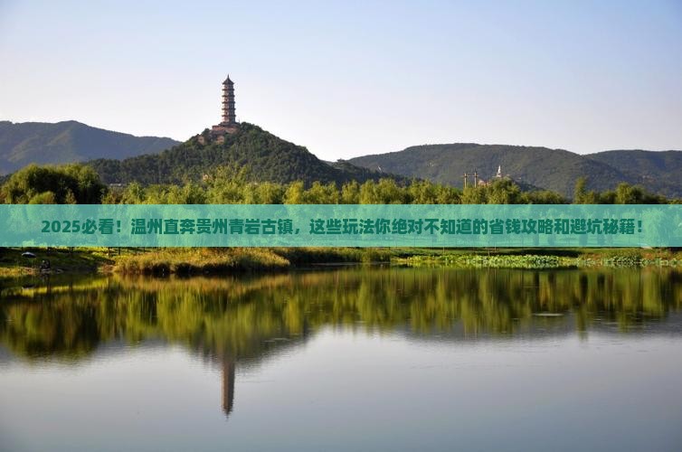 温州去贵州青岩古镇哪里玩