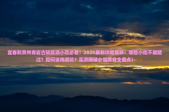 宜春到贵州青岩古镇旅游小吃