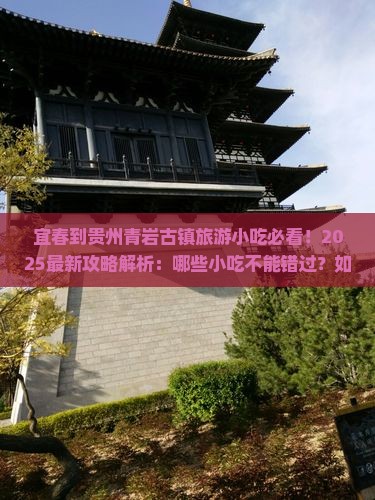 宜春到贵州青岩古镇旅游小吃