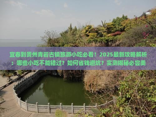 宜春到贵州青岩古镇旅游小吃