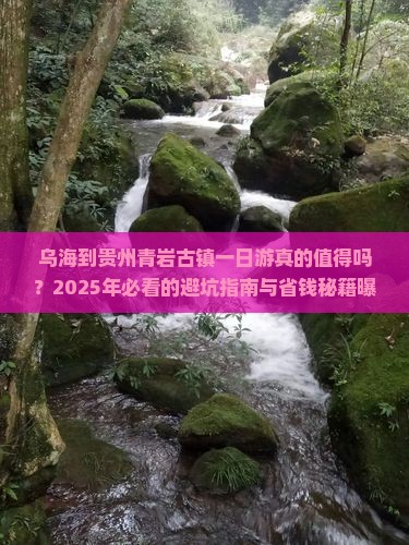 乌海到贵州青岩古镇一日