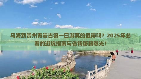 乌海到贵州青岩古镇一日