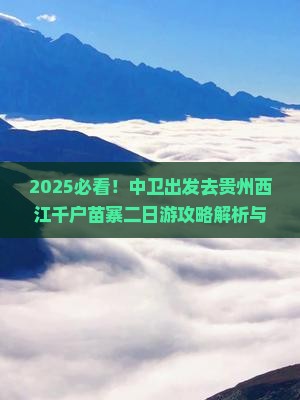 中卫去贵州西江千户苗寨二日游