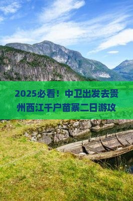 中卫去贵州西江千户苗寨二日游
