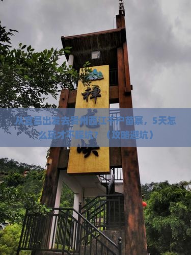 宜昌去贵州西江千户苗寨自由行