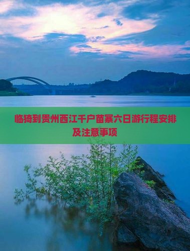 临猗到贵州西江千户苗寨六日游