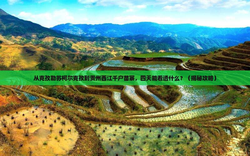 克孜勒苏柯尔克孜到贵州西江千户苗寨四日游