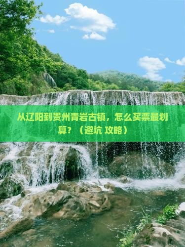 辽阳到贵州青岩古镇门票