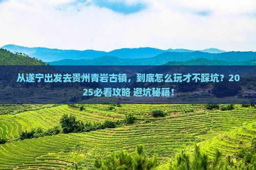 遂宁到贵州青岩古镇哪里玩