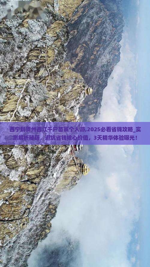 西宁到贵州西江千户苗寨个人游