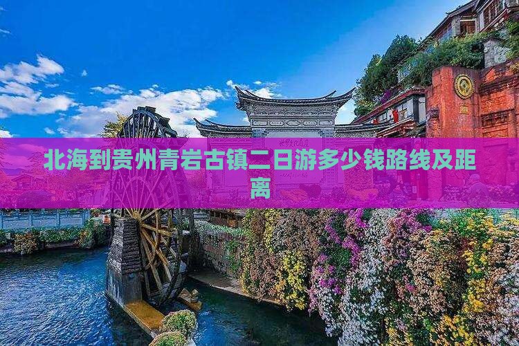 北海到贵州青岩古镇二日游