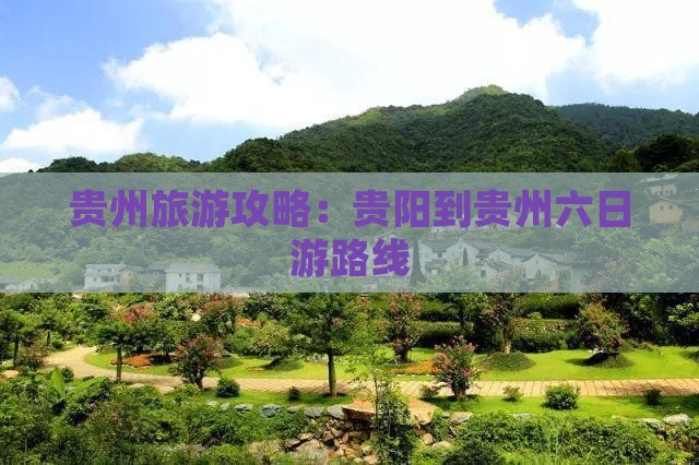 贵阳到贵州六日游