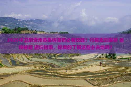 中卫到贵州黄果树瀑布必去地