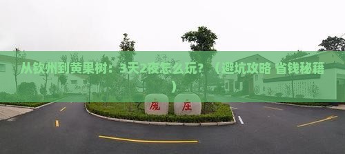 钦州去贵州黄果树瀑布自由行 钦州去贵州黄果树瀑布自由行