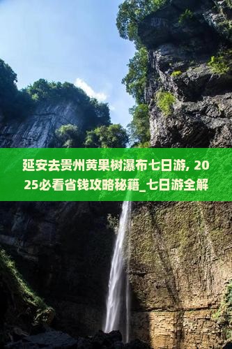 延安去贵州黄果树瀑布七日游