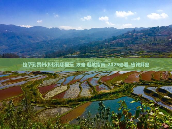 拉萨到贵州小七孔哪里玩