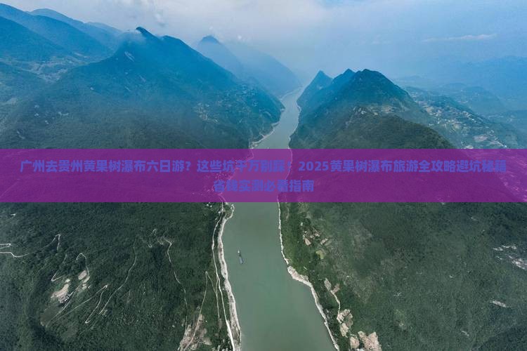 广州去贵州黄果树瀑布六日游
