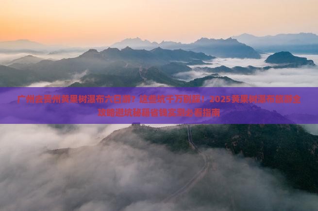 广州去贵州黄果树瀑布六日游