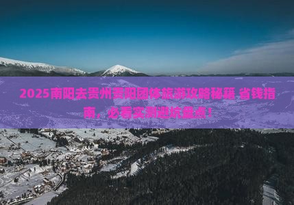 南阳去贵州贵阳团体旅游