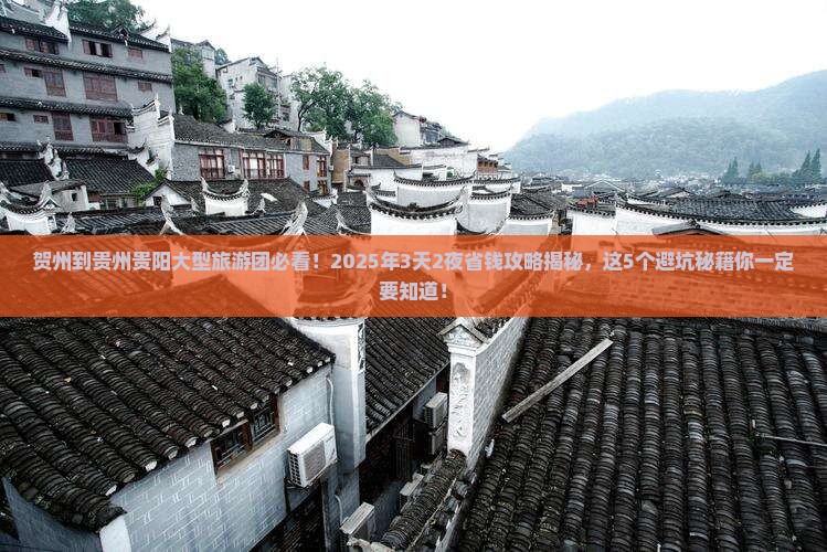 贺州到贵州贵阳大型旅游团