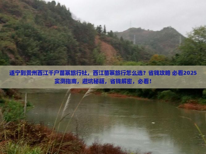 遂宁到贵州西江千户苗寨旅行社