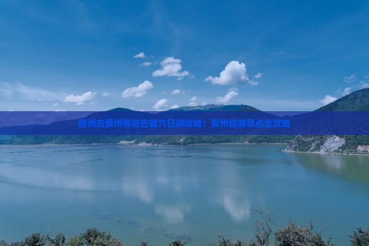 宿州去贵州青岩古镇六日游