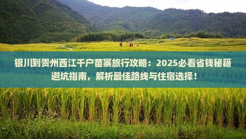 银川到贵州西江千户苗寨旅行社