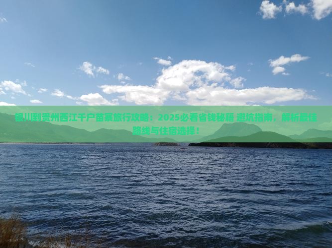 银川到贵州西江千户苗寨旅行社