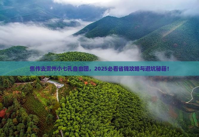 焦作去贵州小七孔自由团