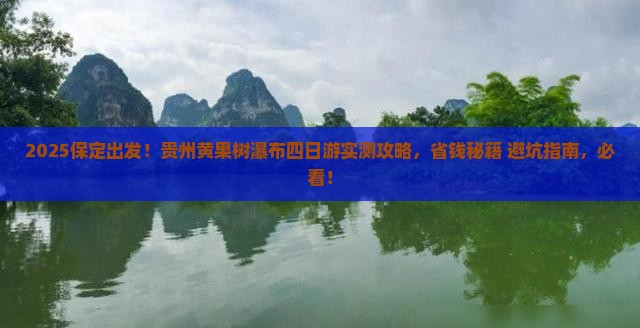 保定到贵州黄果树瀑布四日游