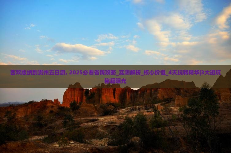 西双版纳到贵州五日游