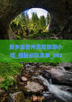 新乡去贵州贵阳旅游小吃