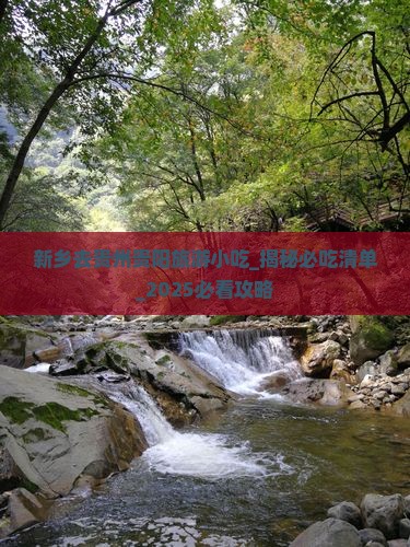 新乡去贵州贵阳旅游小吃