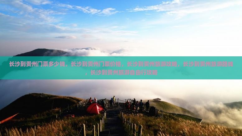 长沙到贵州门票
