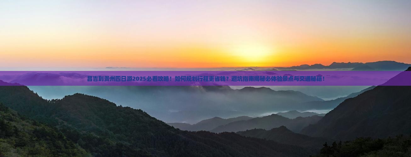 昌吉到贵州四日游