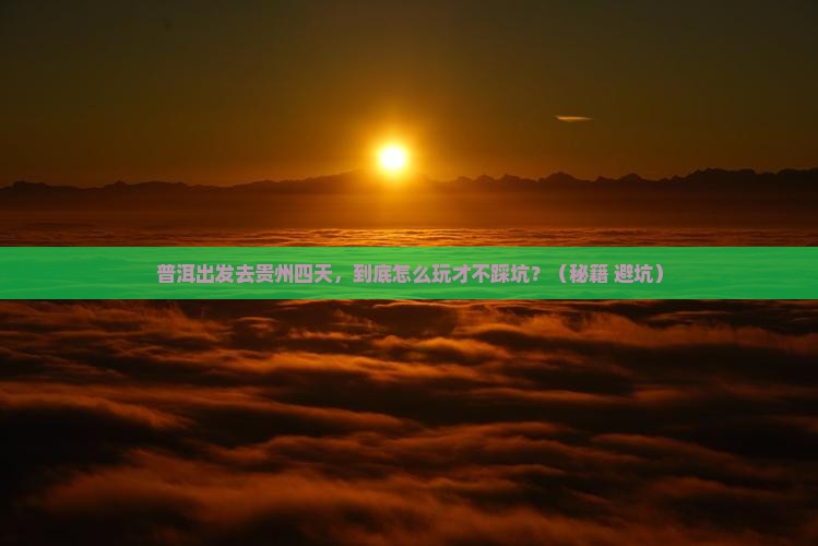 普洱去贵州四日游