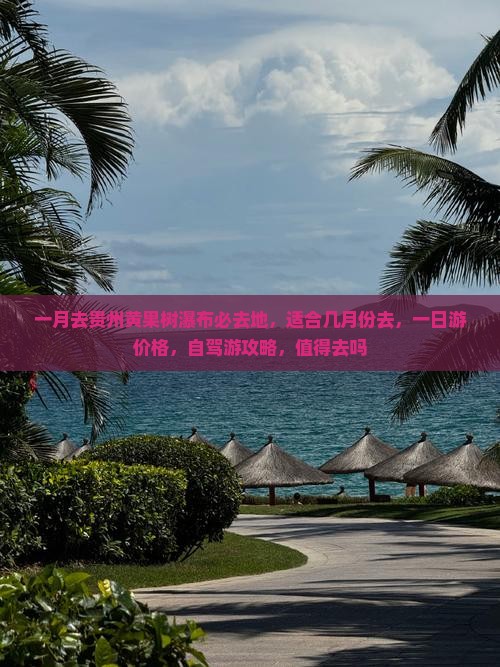 一月去贵州黄果树瀑布必去地