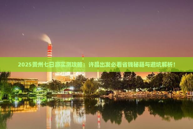 许昌去贵州七日游