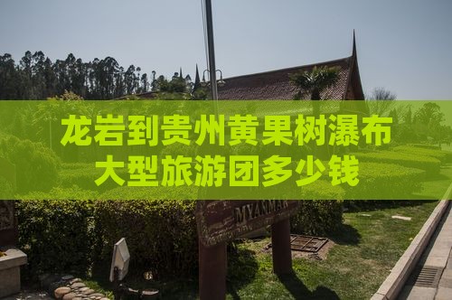 龙岩到贵州黄果树瀑布大型旅游团