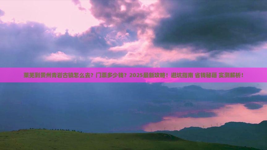 莱芜到贵州青岩古镇门票