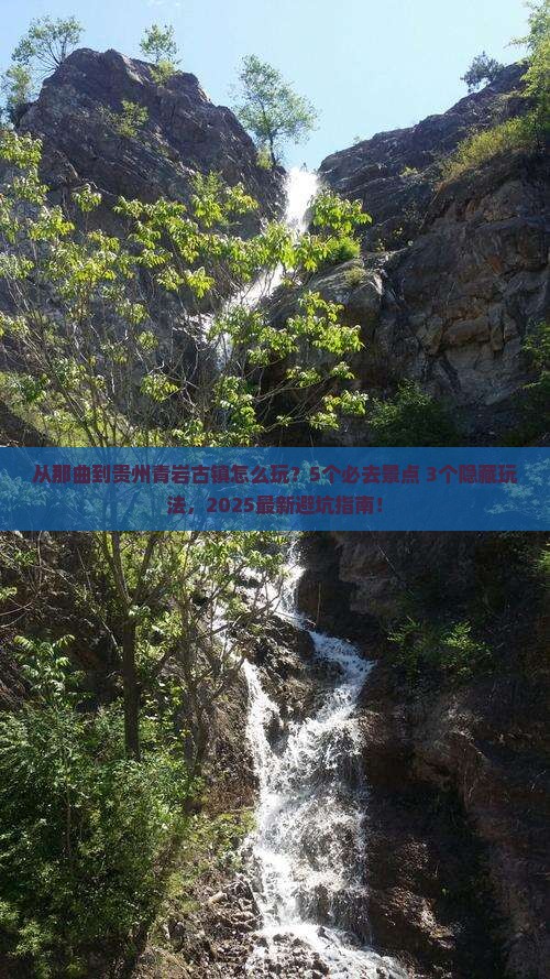 那曲到贵州青岩古镇哪里玩